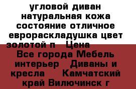 угловой диван натуральная кожа состояние отличное еврораскладушка цвет-золотой п › Цена ­ 40 000 - Все города Мебель, интерьер » Диваны и кресла   . Камчатский край,Вилючинск г.